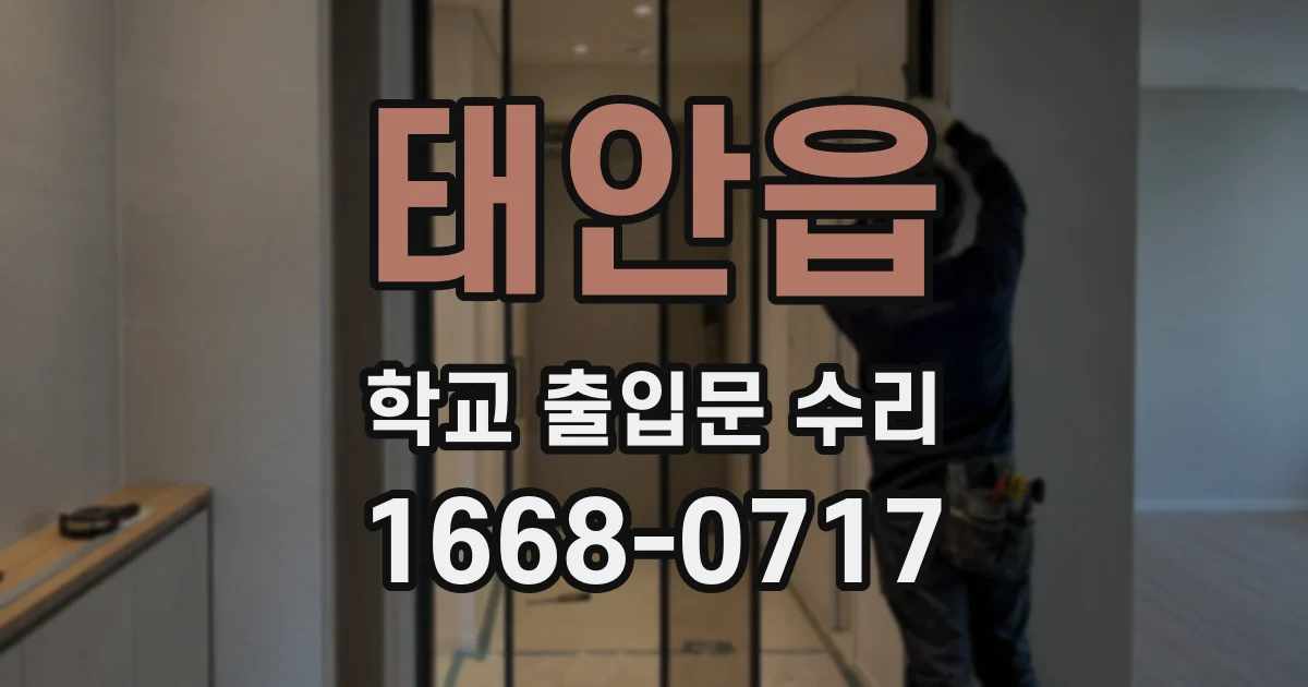 태안읍 학교 출입문 수리