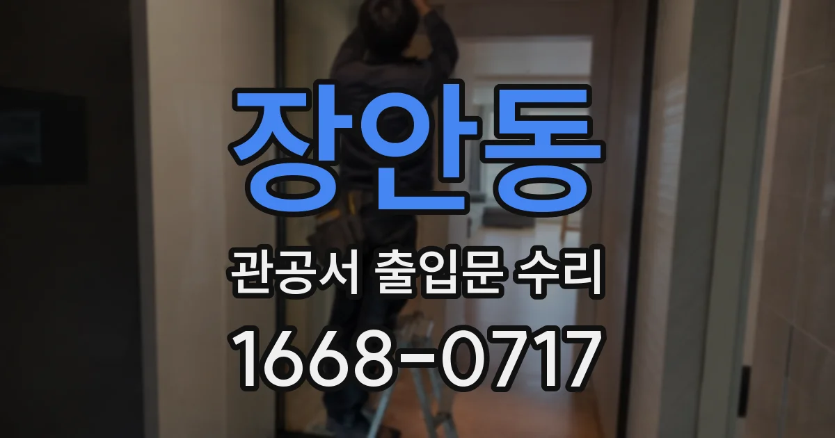 장안동 관공서 출입문 수리
