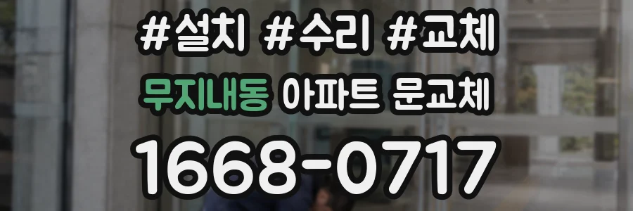 무지내동 아파트 문교체