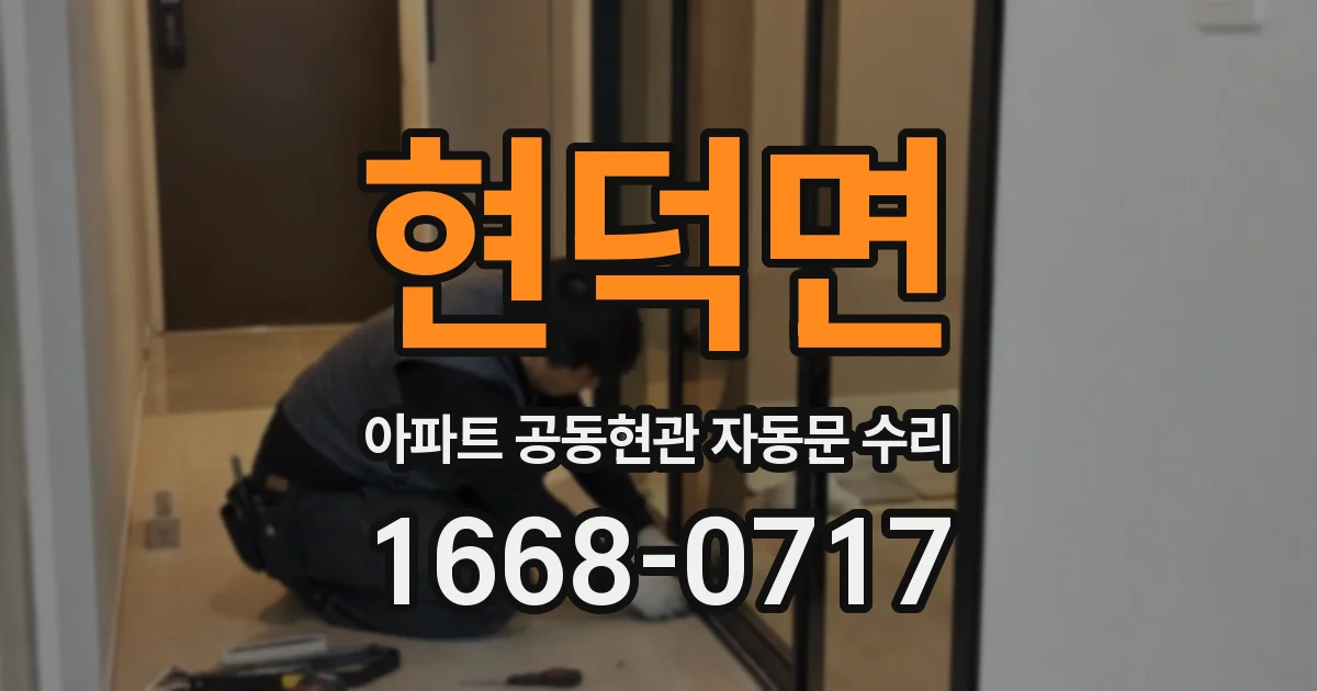 현덕면 아파트 공동현관 자동문 수리