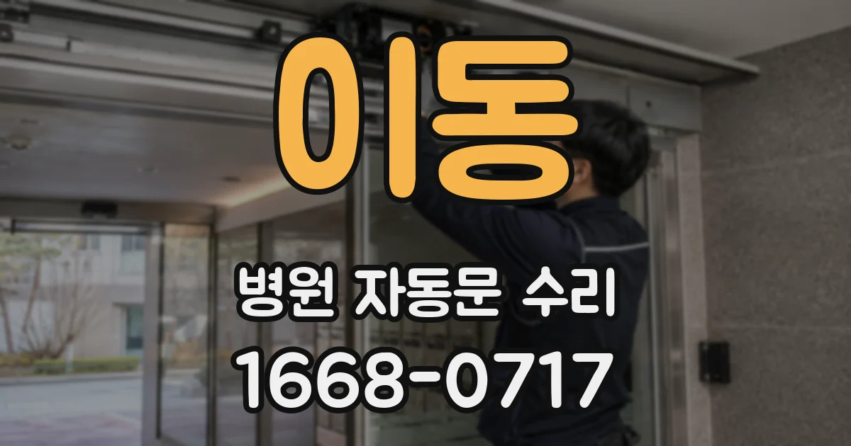 이동 병원 자동문 수리