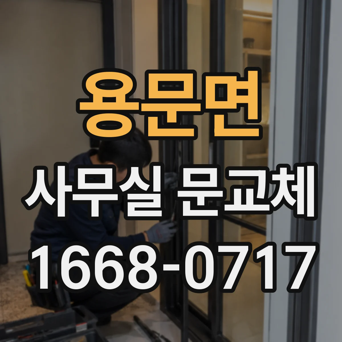 용문면 사무실 문교체