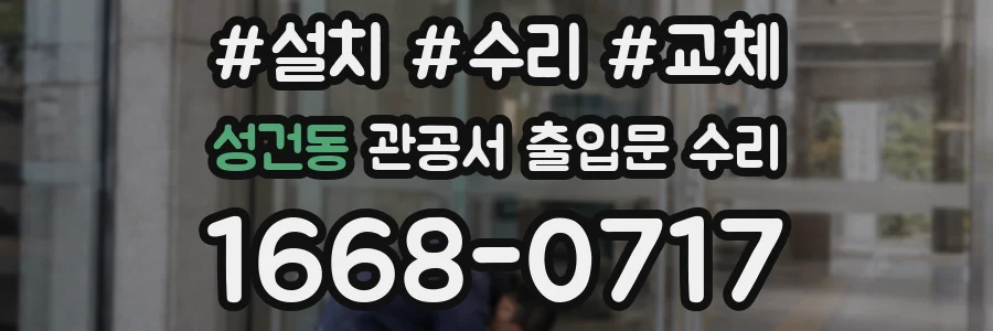 성건동 관공서 출입문 수리