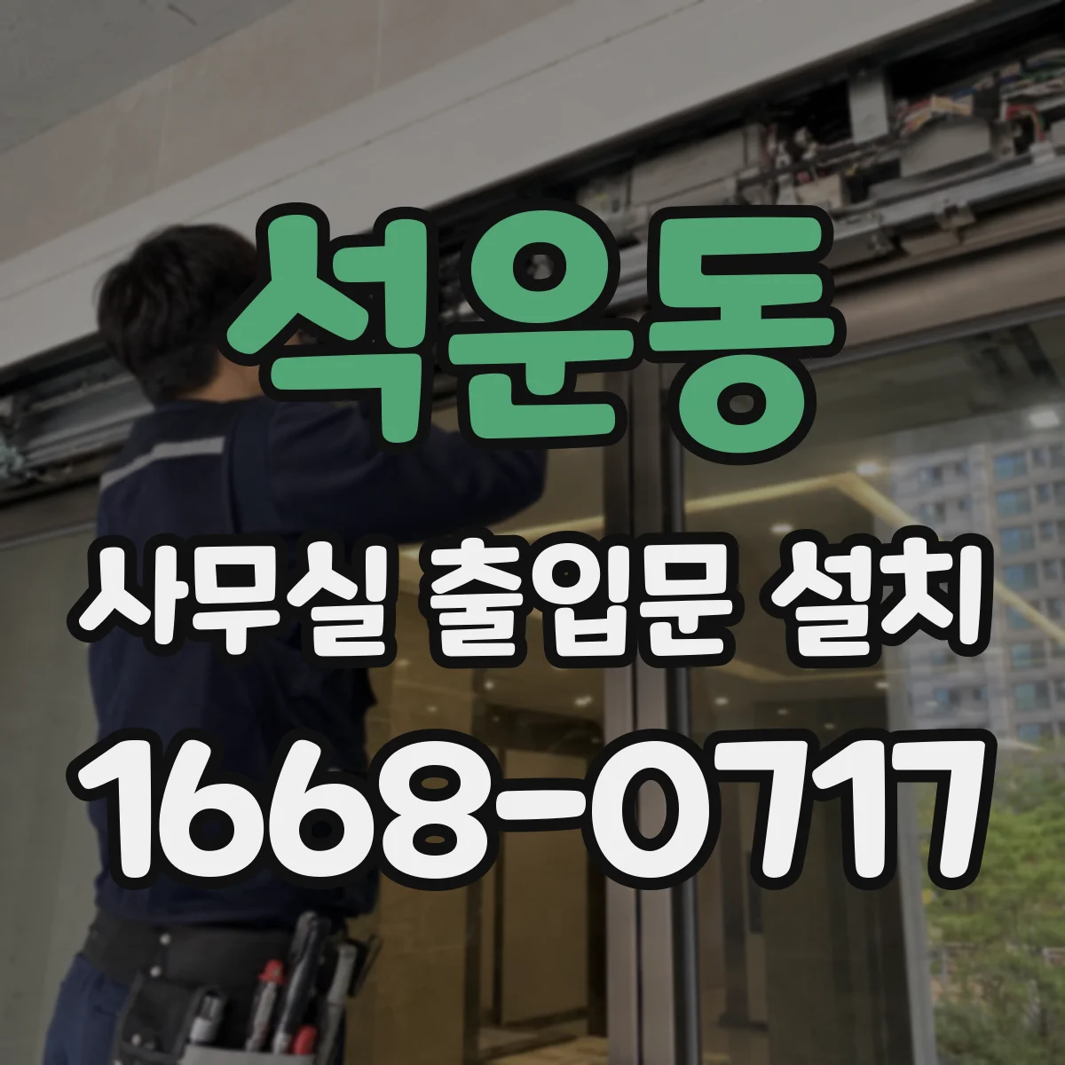 석운동 사무실 출입문 설치
