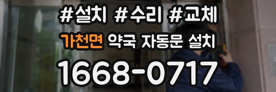 가천면 약국 자동문 설치