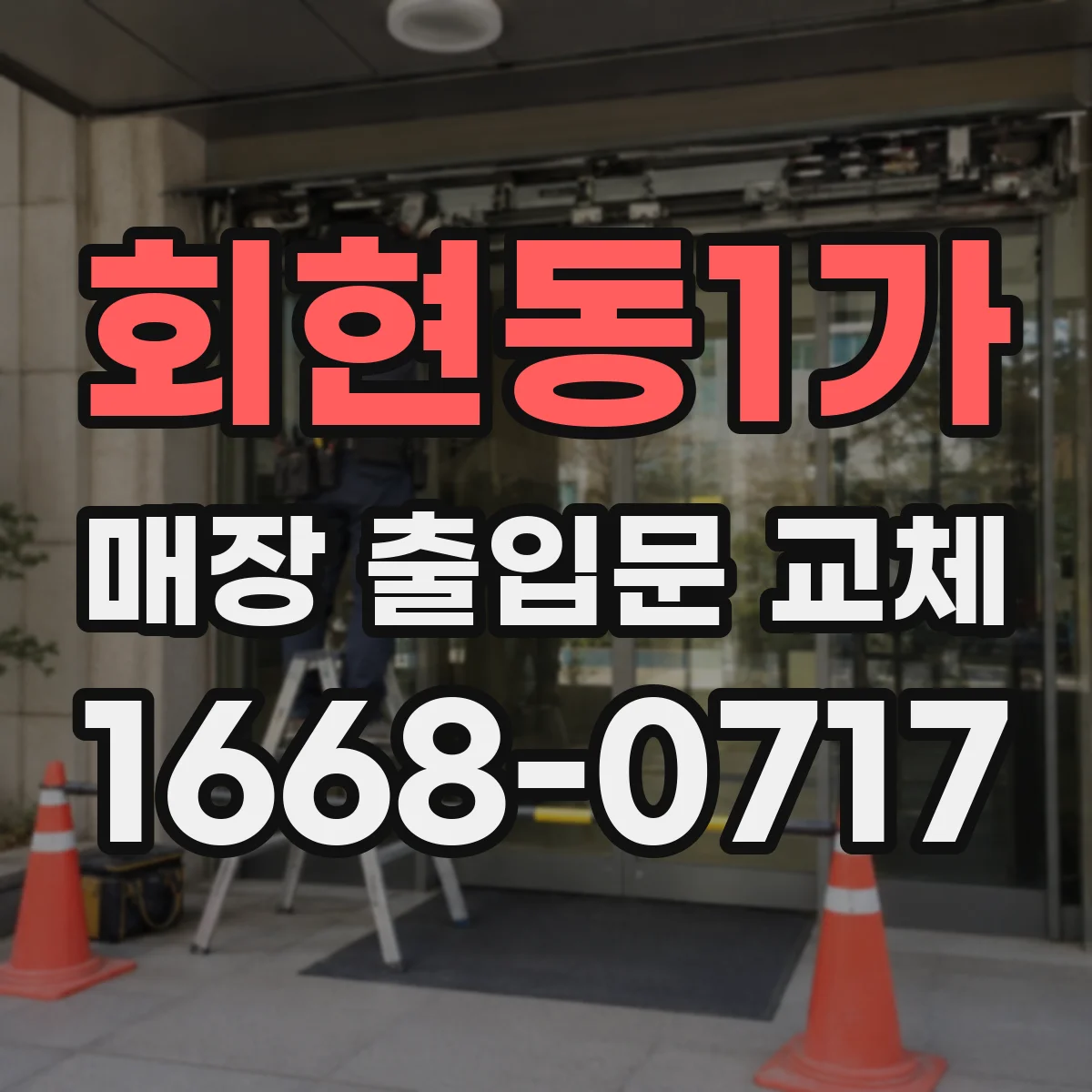 회현동1가 매장 출입문 교체