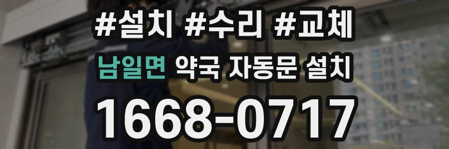 남일면 약국 자동문 설치
