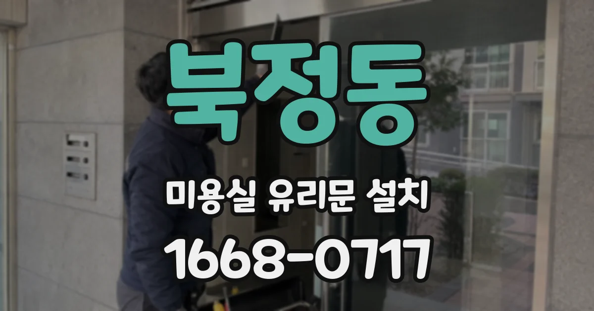 북정동 미용실 유리문 설치