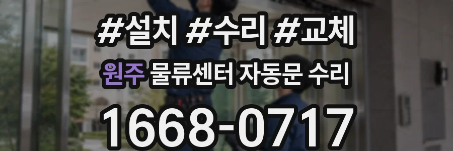 원주 물류센터 자동문 수리