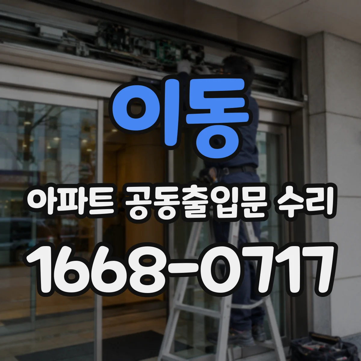 이동 아파트 공동출입문 수리