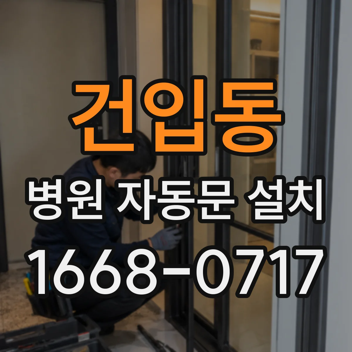 건입동 병원 자동문 설치