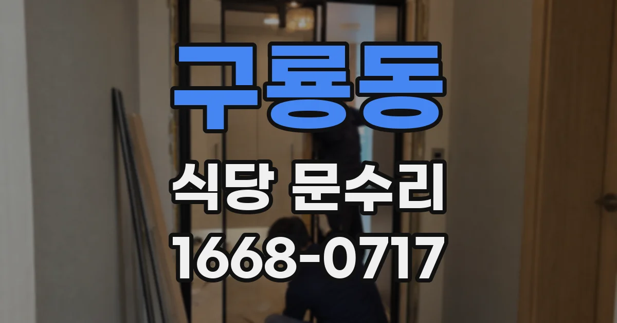 구룡동 식당 문수리