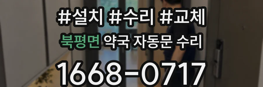 북평면 약국 자동문 수리