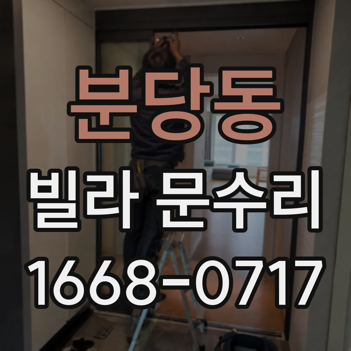 분당동 빌라 문수리