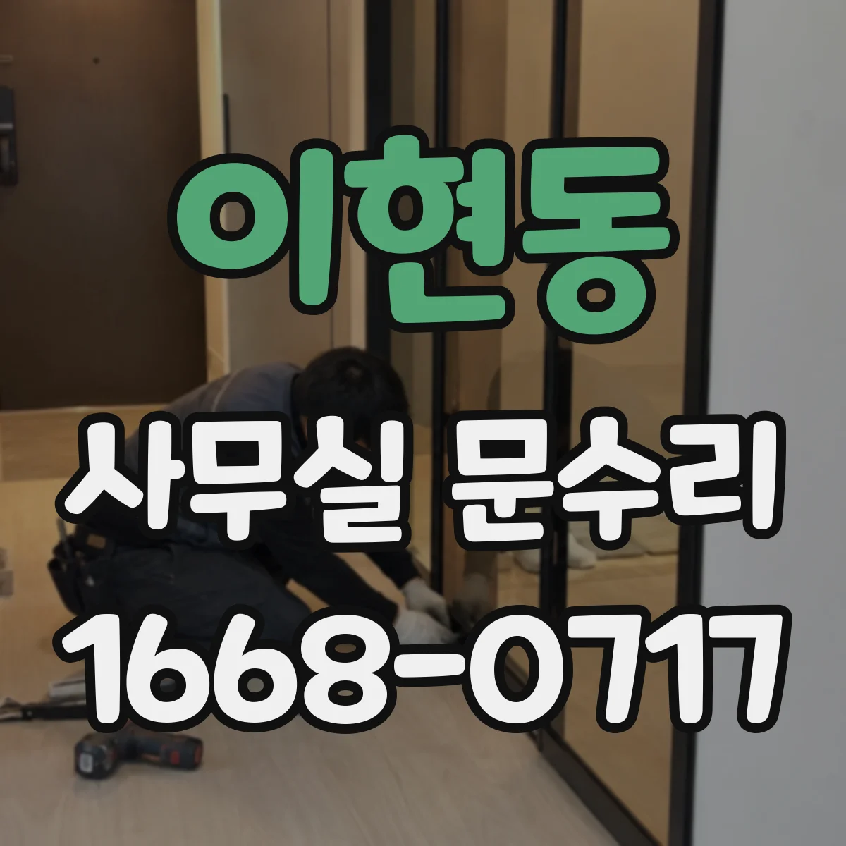 이현동 사무실 문수리