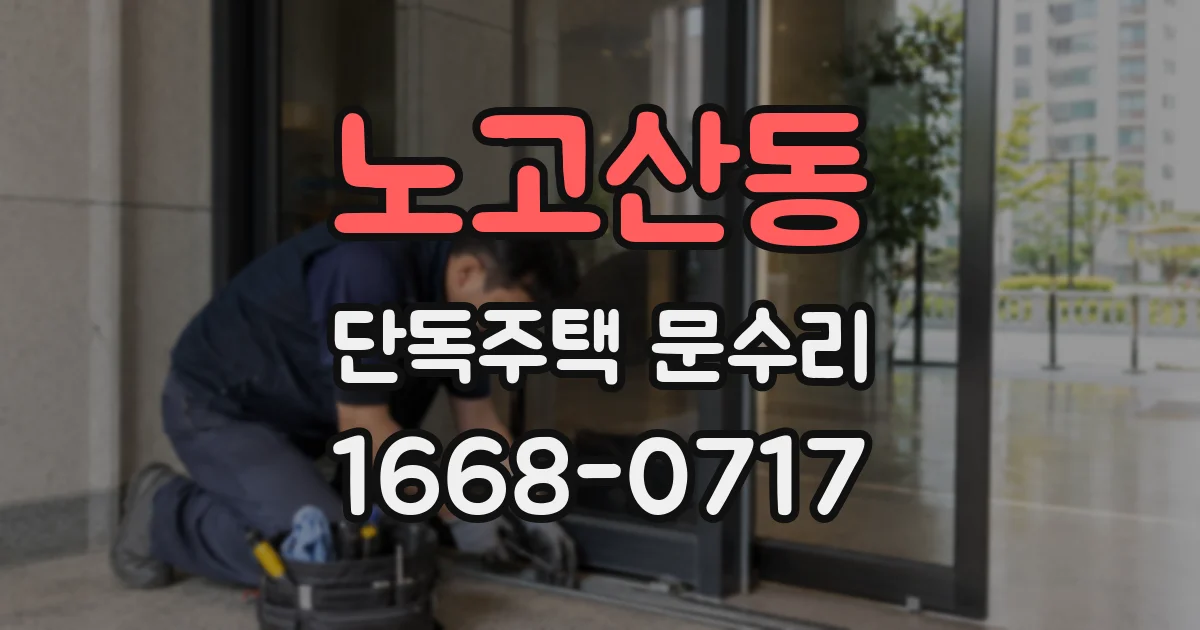 노고산동 단독주택 문수리