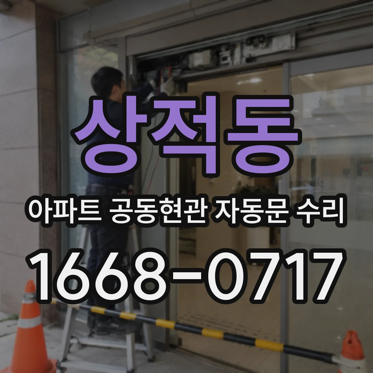 상적동 아파트 공동현관 자동문 수리