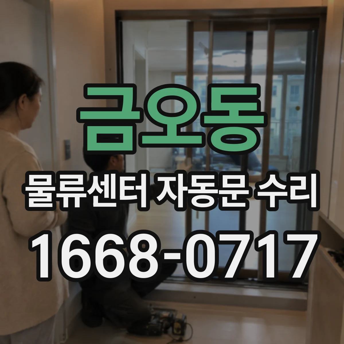 금오동 물류센터 자동문 수리