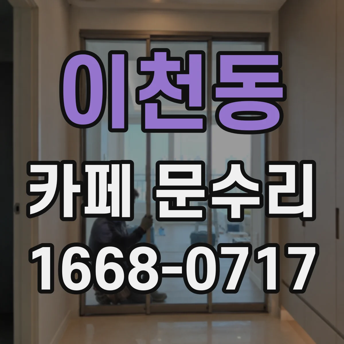 이천동 카페 문수리