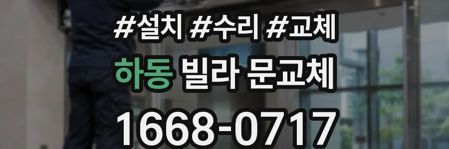 하동 빌라 문교체