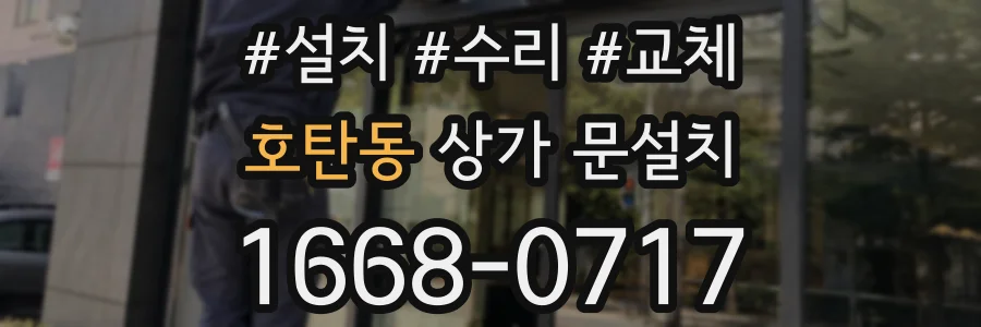 호탄동 상가 문설치