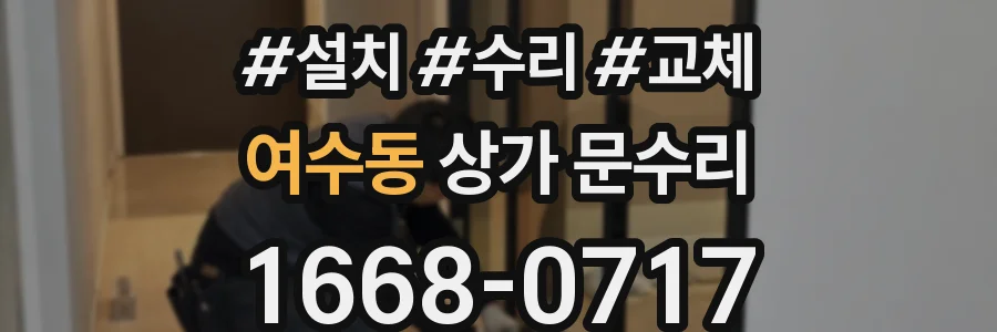 여수동 상가 문수리