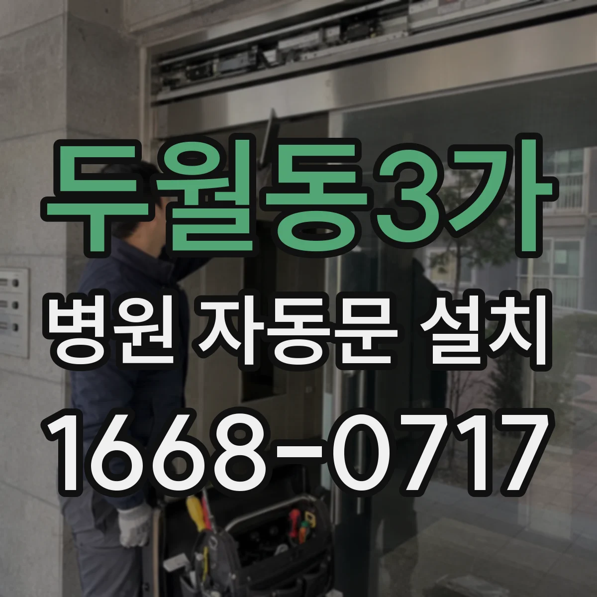 두월동3가 병원 자동문 설치