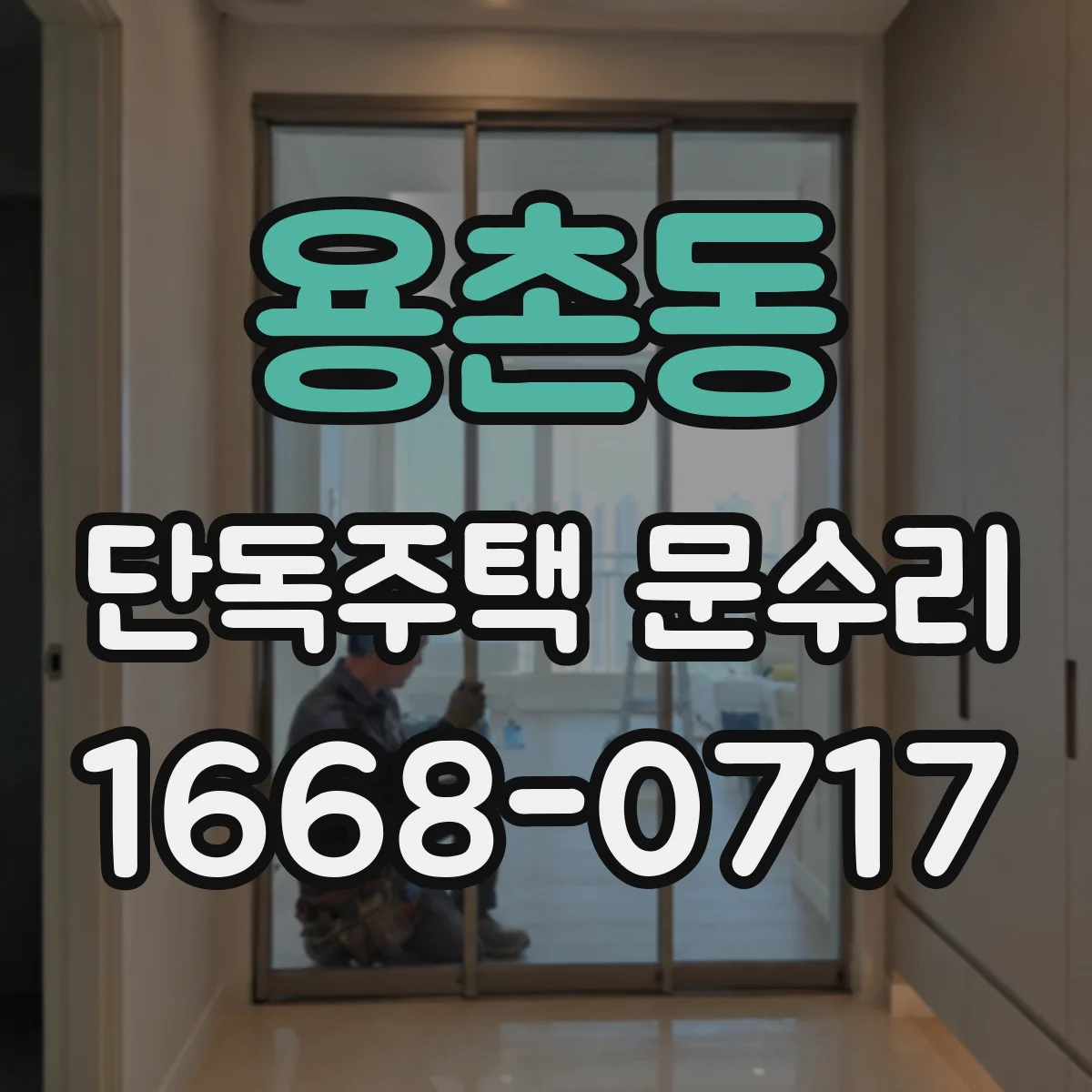 용촌동 단독주택 문수리