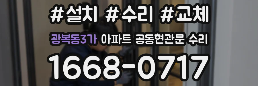 광복동3가 아파트 공동현관문 수리