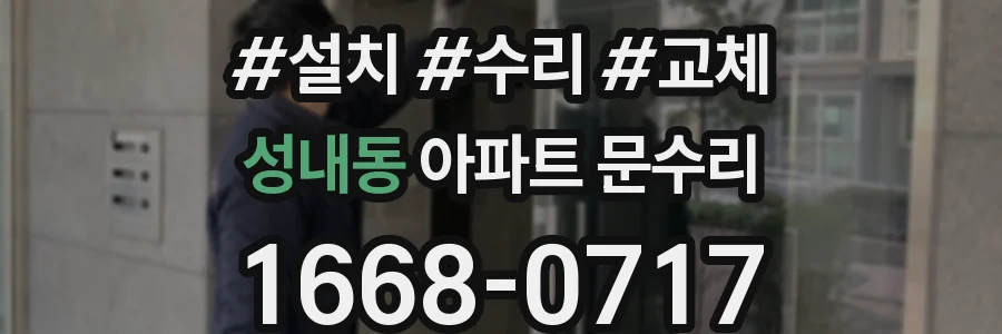 성내동 아파트 문수리