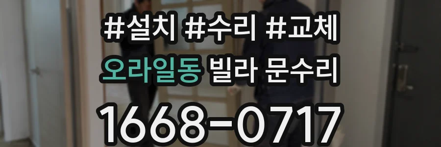 오라일동 빌라 문수리