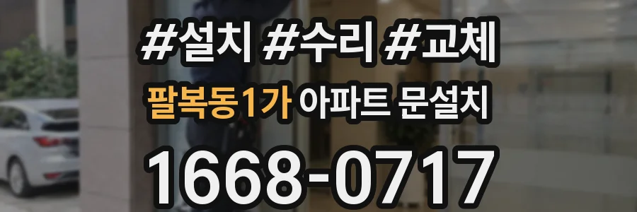 팔복동1가 아파트 문설치