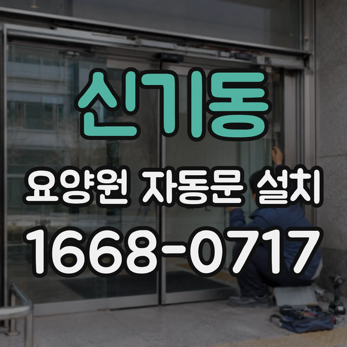 신기동 요양원 자동문 설치