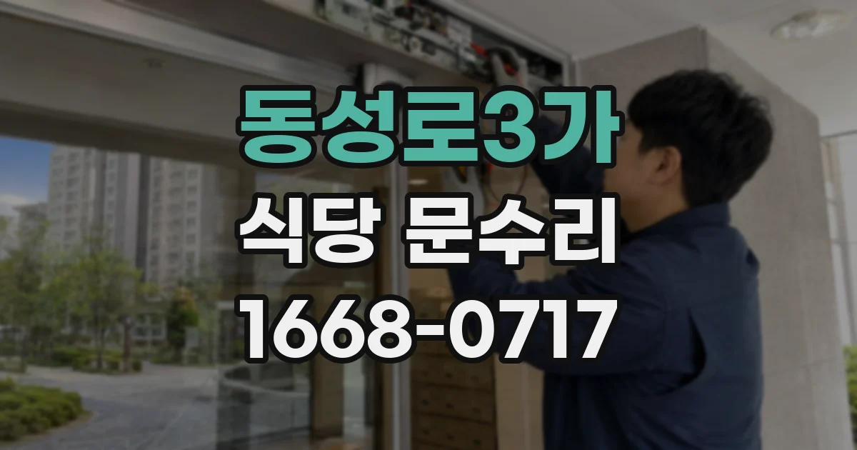 동성로3가 식당 문수리