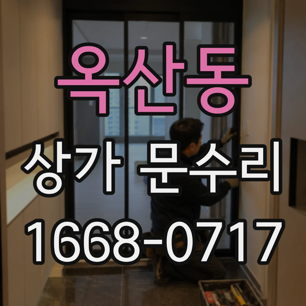 옥산동 상가 문수리
