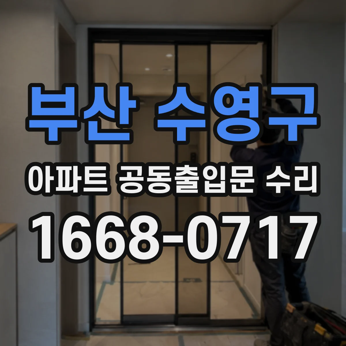 부산 수영구 아파트 공동출입문 수리 동선 설계로 민원 접수부터 해결까지