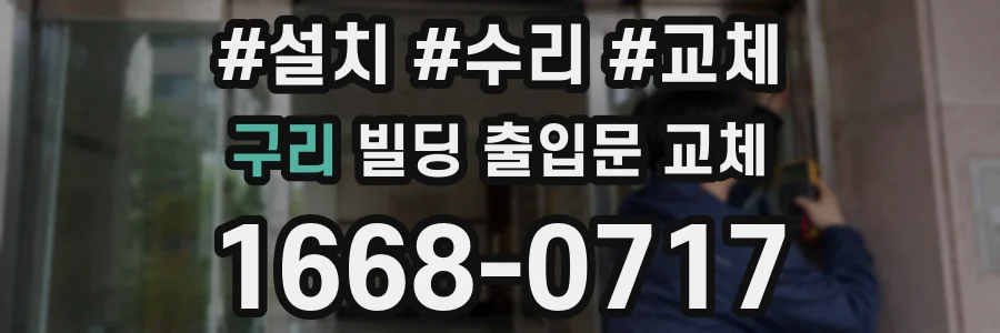 구리 빌딩 출입문 교체