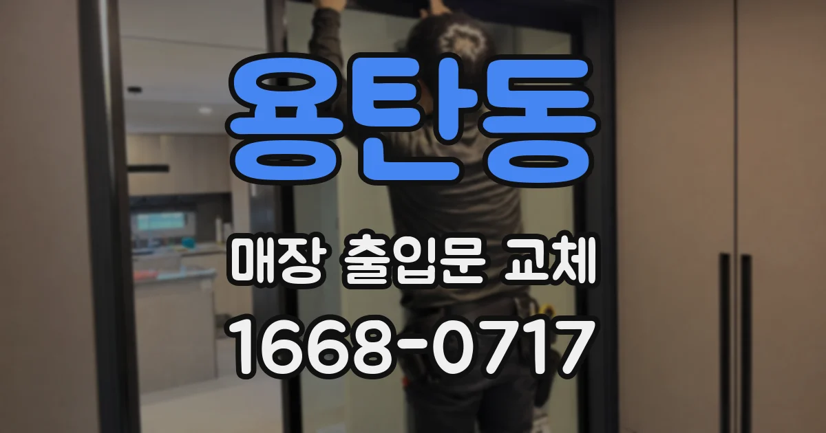 용탄동 매장 출입문 교체