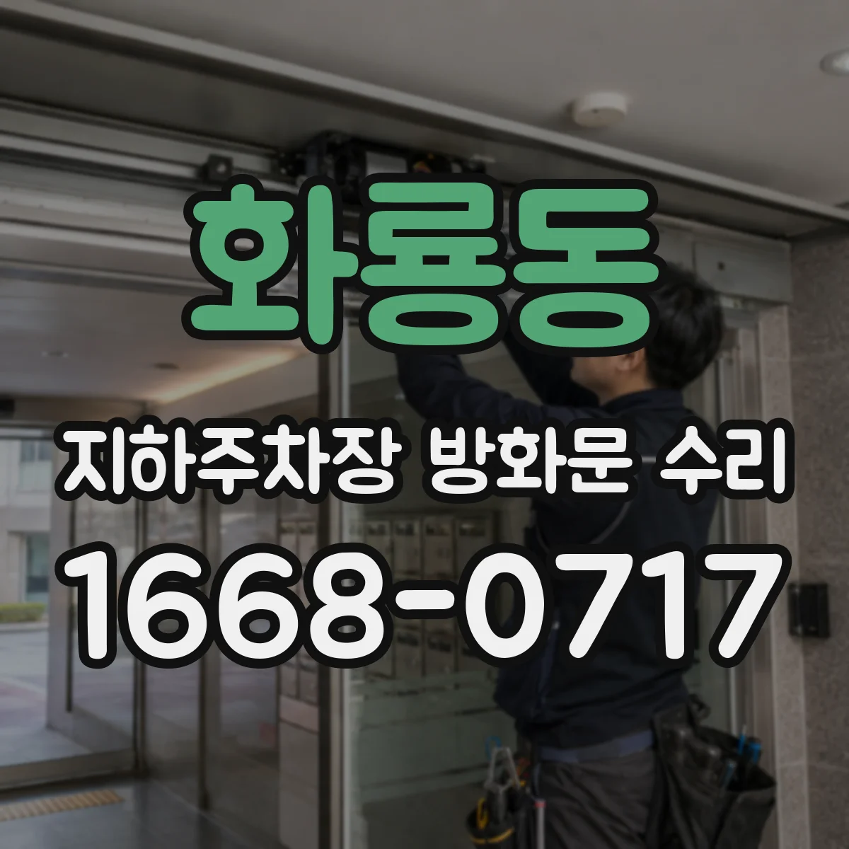 화룡동 지하주차장 방화문 수리