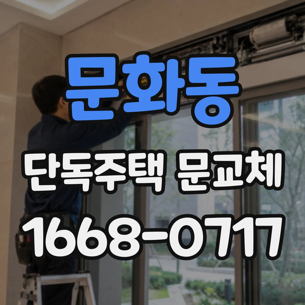문화동 단독주택 문교체