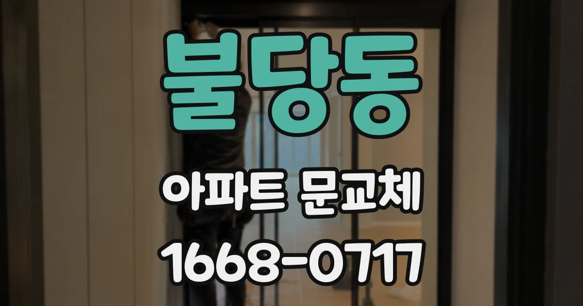 불당동 아파트 문교체
