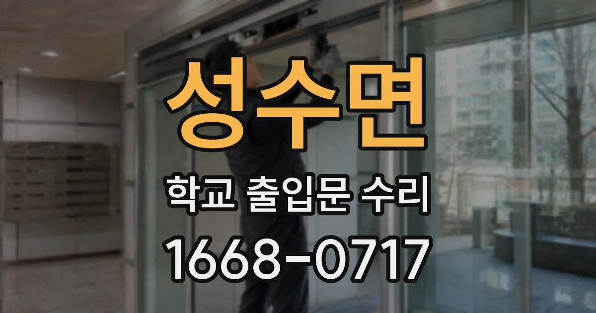 성수면 학교 출입문 수리