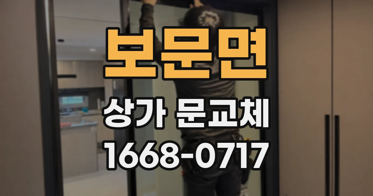 보문면 상가 문교체