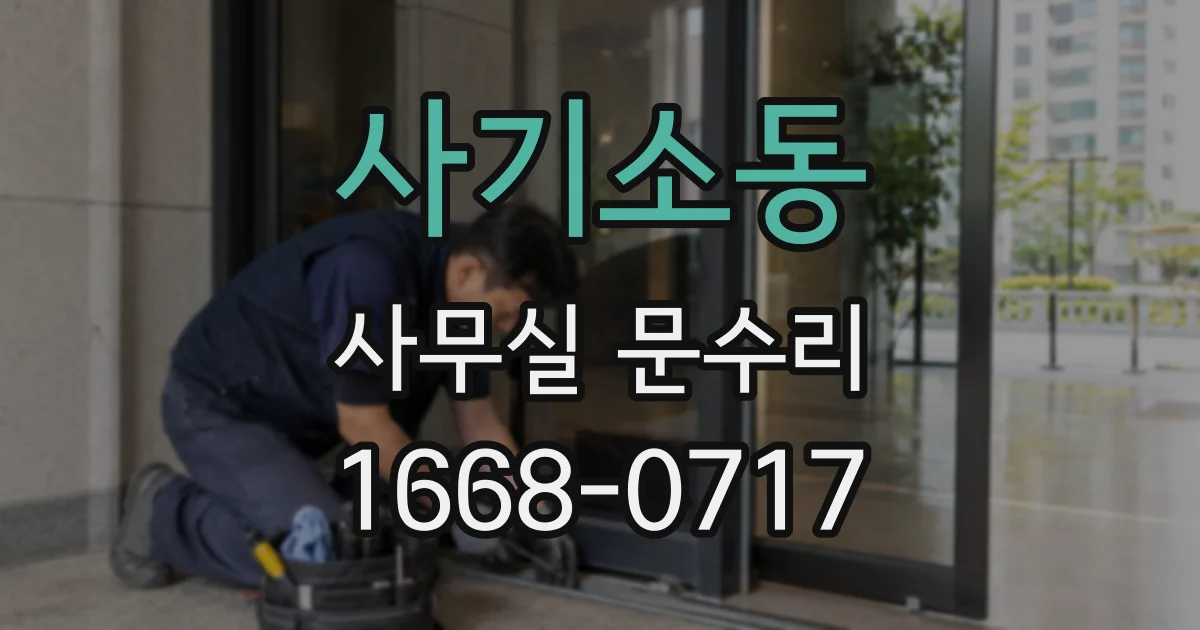 사기소동 사무실 문수리