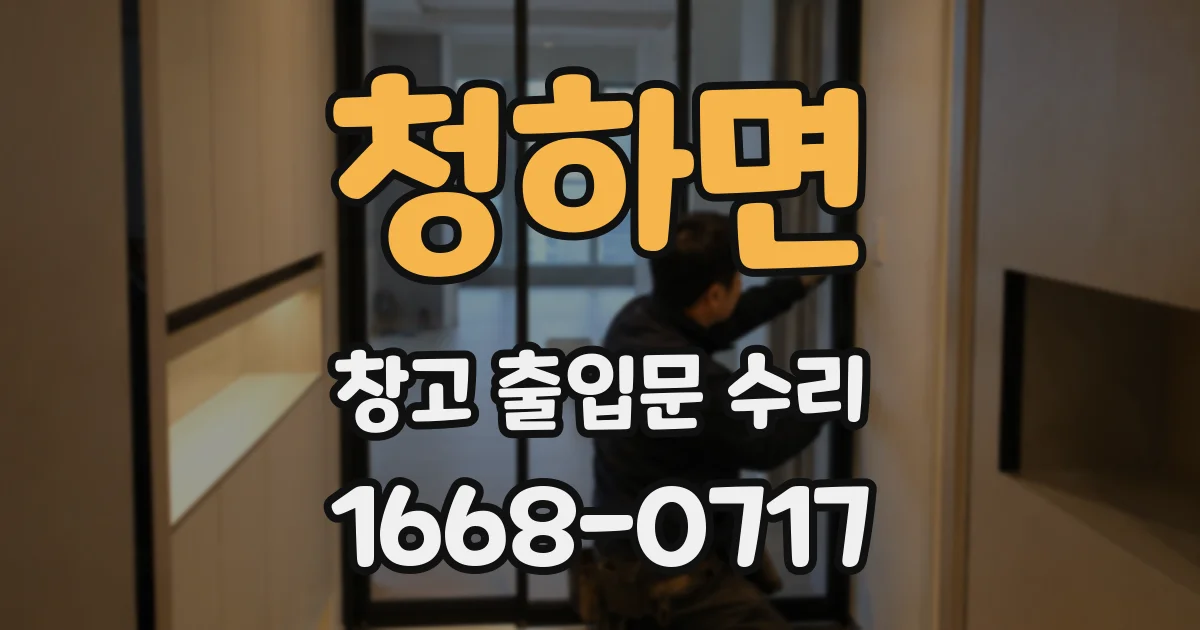 청하면 창고 출입문 수리