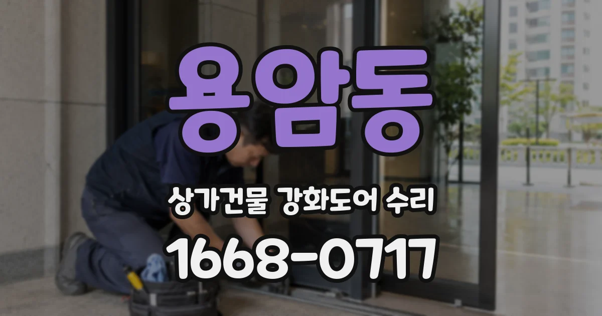 용암동 상가건물 강화도어 수리