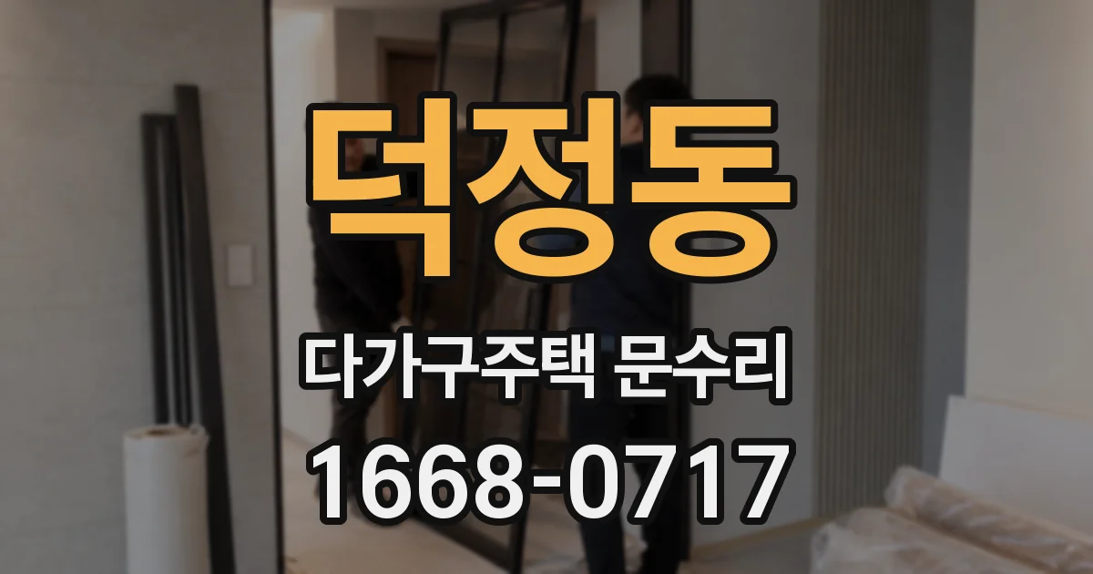 덕정동 다가구주택 문수리