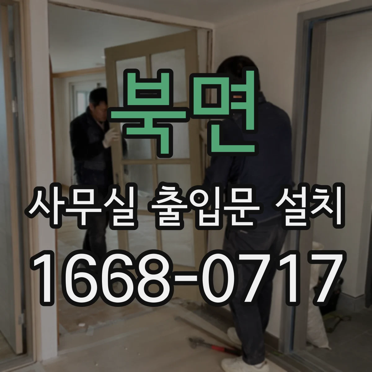 북면 사무실 출입문 설치