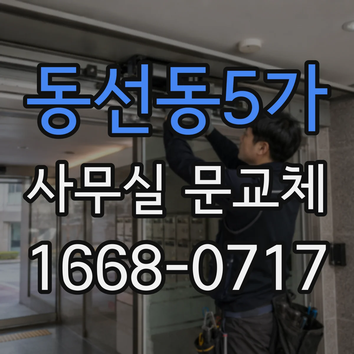 동선동5가 사무실 문교체