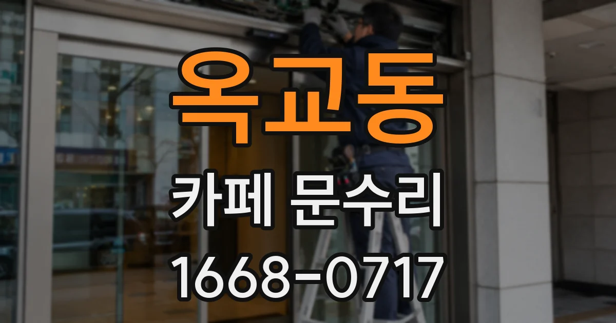 옥교동 카페 문수리